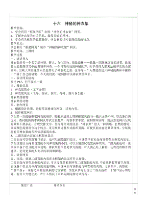 冀教版六年级全册信息技术 16.神秘的神农架 教案.doc