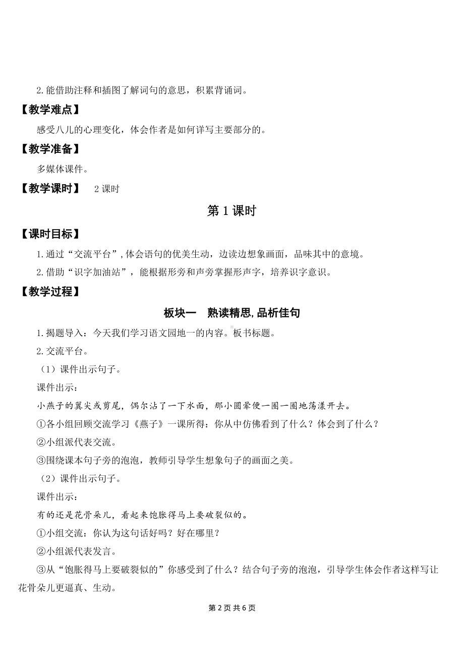 新部编版小学三年级下语文《语文园地一》优质课教案.doc_第2页