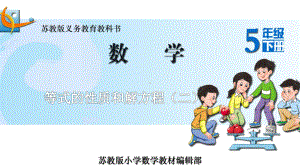 苏教版五下数学3.等式的性质和解方程（二）.ppt