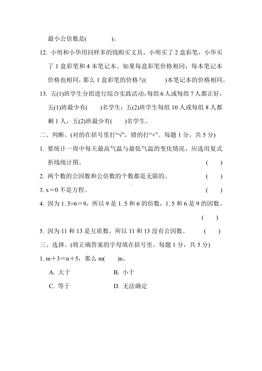 苏教数学五下期中达标卷.docx_第2页