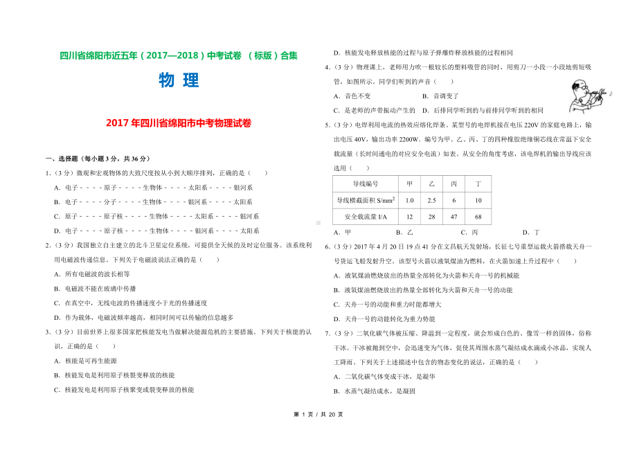 四川省绵阳市近五年（2017—2018）中考物理试卷 （标版）合集.doc_第1页