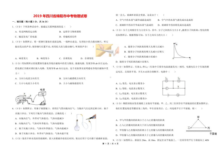 2019年四川省绵阳市中考物理试卷（标版）.doc_第1页