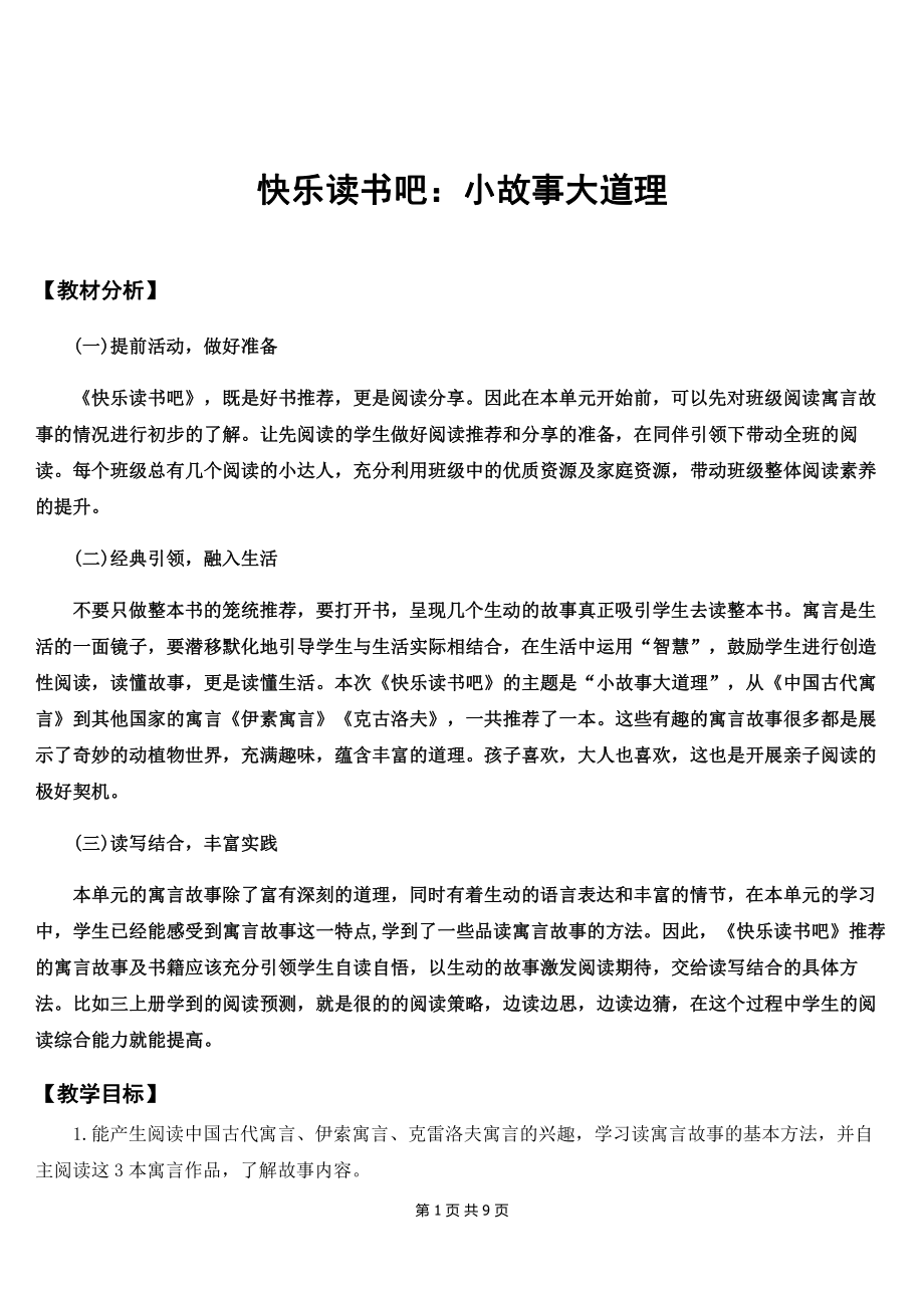 新部编版三年级下语文《快乐读书吧：小故事大道理》优质课教案.doc_第1页