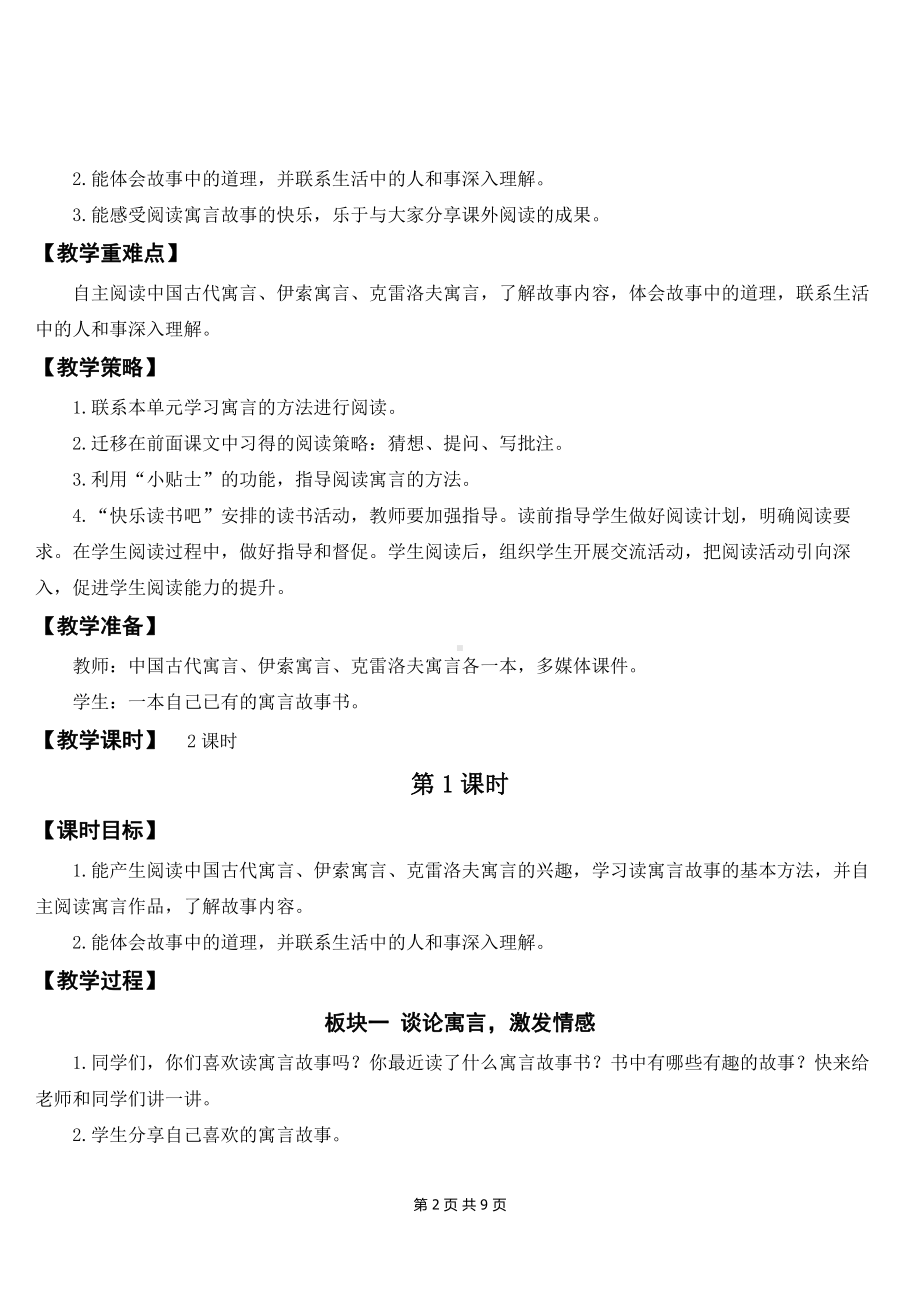 新部编版三年级下语文《快乐读书吧：小故事大道理》优质课教案.doc_第2页