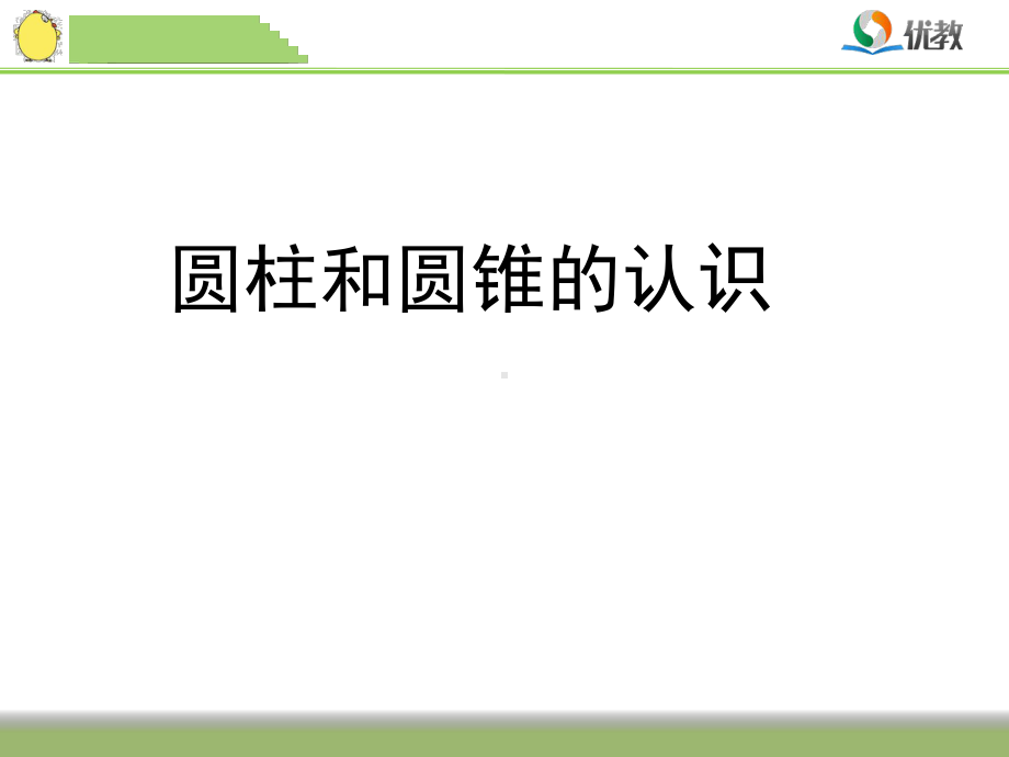 苏教版六下数学圆柱和圆锥的认识.ppt_第1页