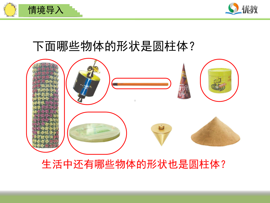 苏教版六下数学圆柱和圆锥的认识.ppt_第2页