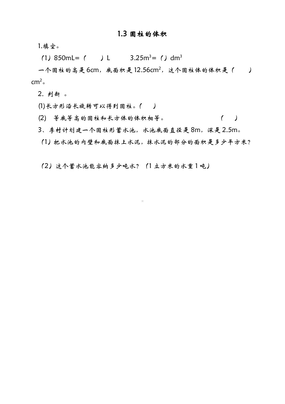 苏教版六下数学1.3圆柱的体积.doc_第1页