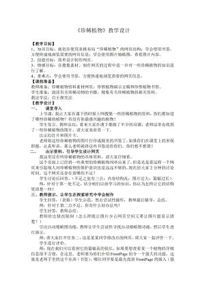 冀教版六年级全册信息技术 2.珍稀植物 教案.doc