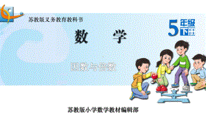 苏教版五下数学11.因数与倍数.ppt