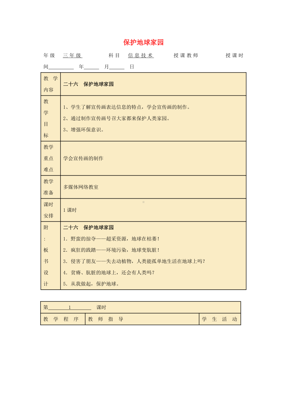 冀教版 三年级信息技术第四单元第26课保护地球家园教学设计.docx_第1页