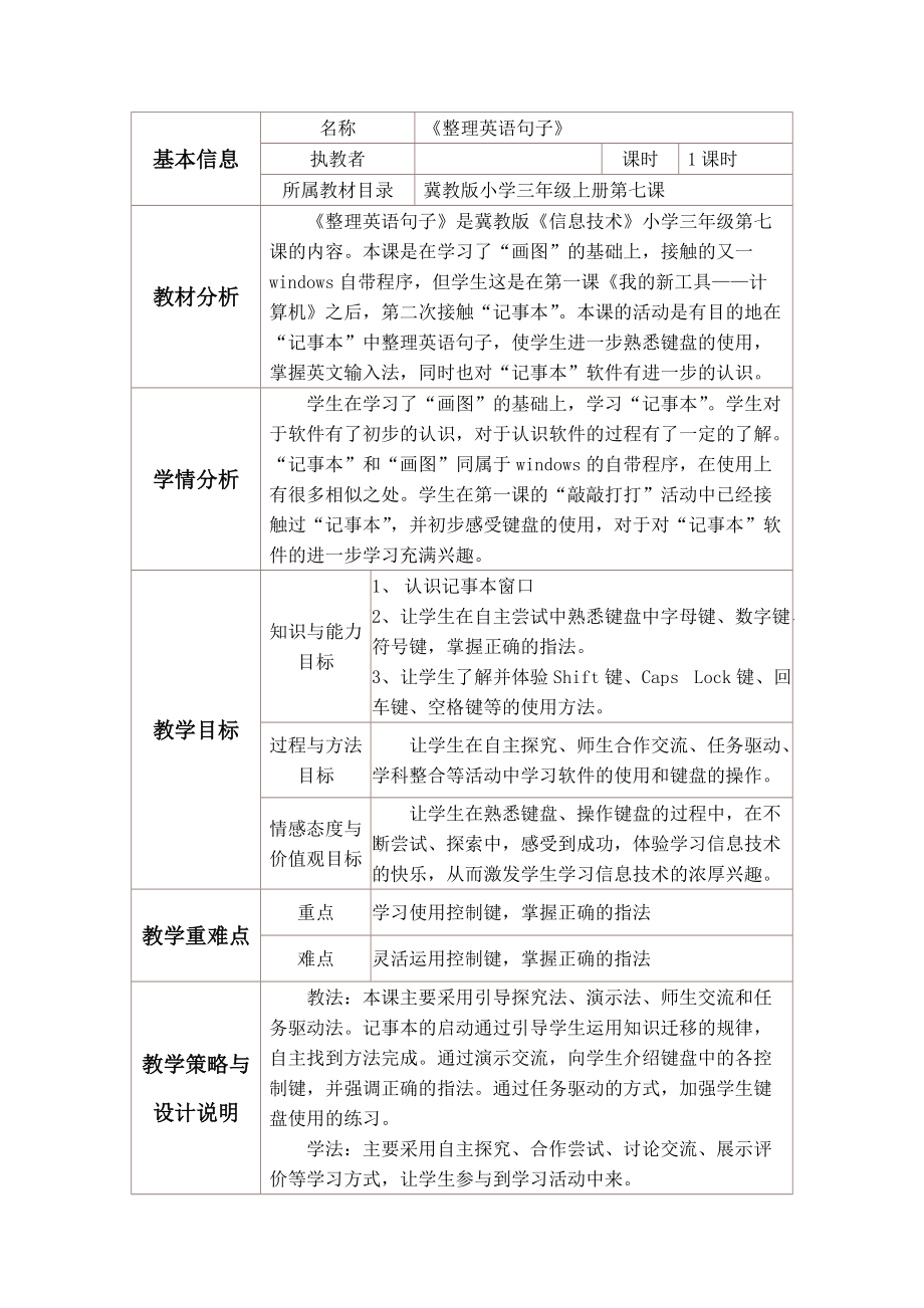 冀教版三年级信息技术 7.整理英语句子 教案.zip