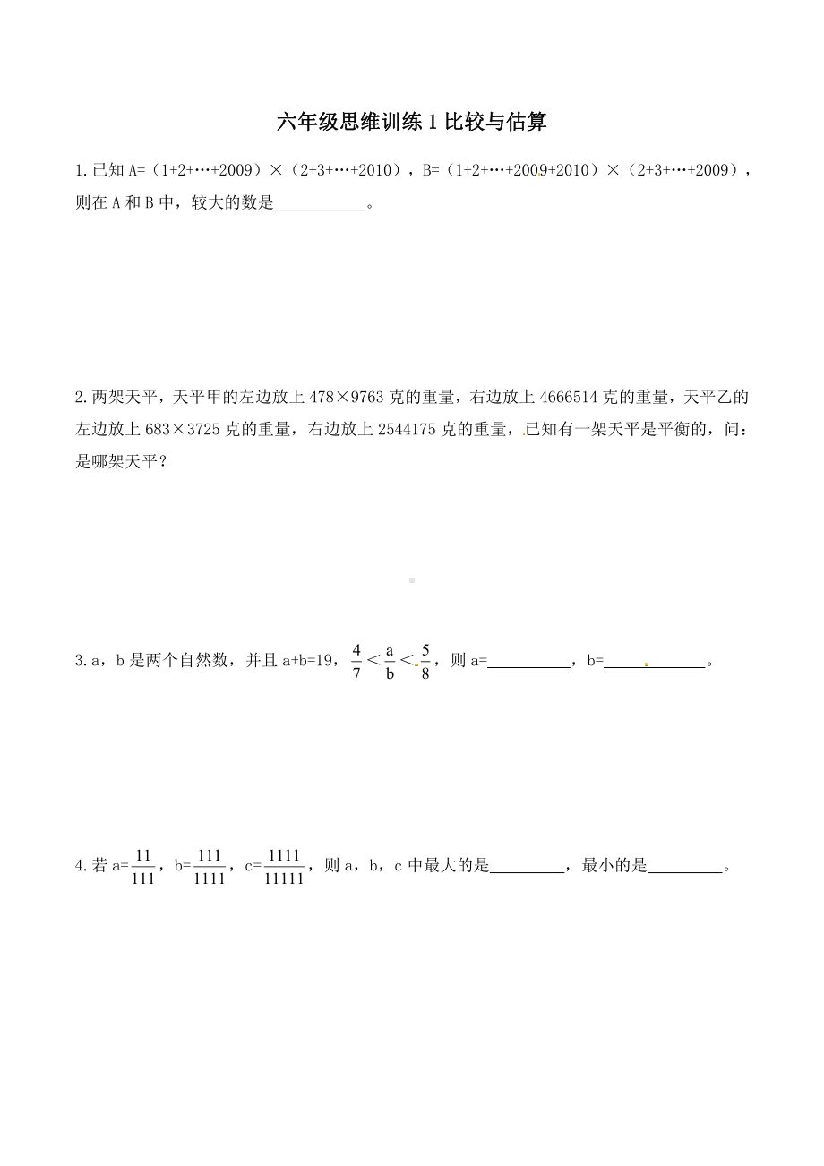 苏教版六下数学思维训练1比较与估算(原卷+解析）.doc_第1页