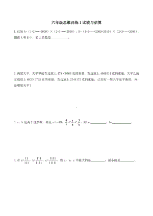 苏教版六下数学思维训练1比较与估算(原卷+解析）.doc