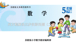 苏教版五下数学7.列方程解决三步实际问题（二）.ppt