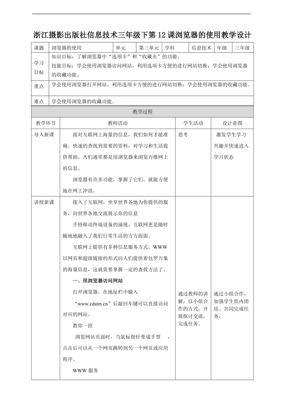 第三单元第12课 浏览器的使用 ppt课件（含教案）-（2020新）浙摄影版三年级下册信息技术.zip