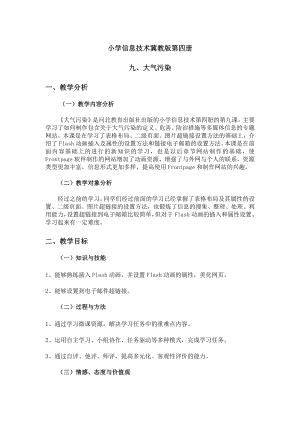 冀教版六年级全册信息技术 9.大气污染 教案.doc