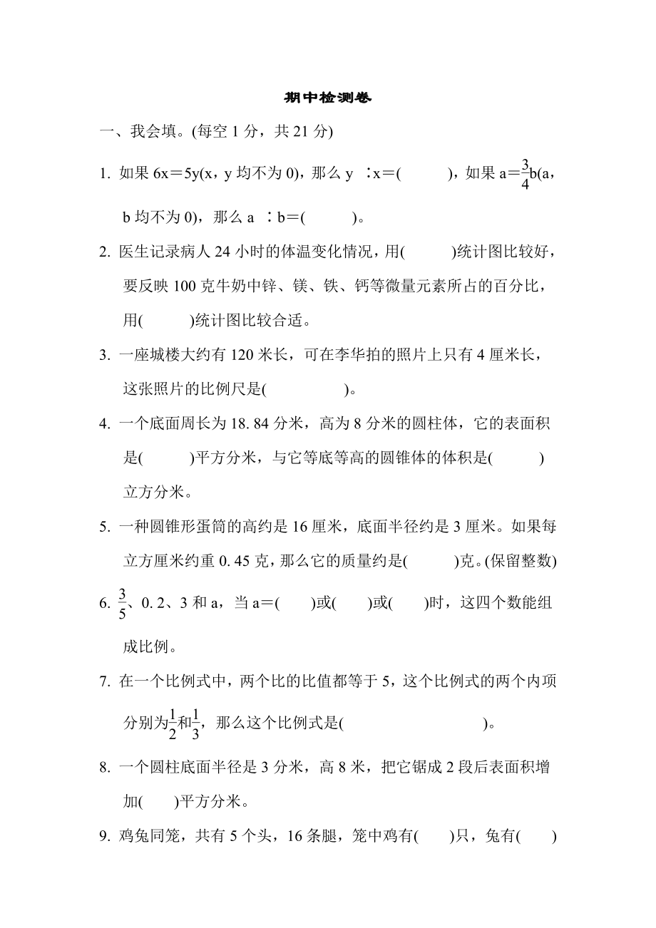 苏教版六下期中检测卷.docx_第1页