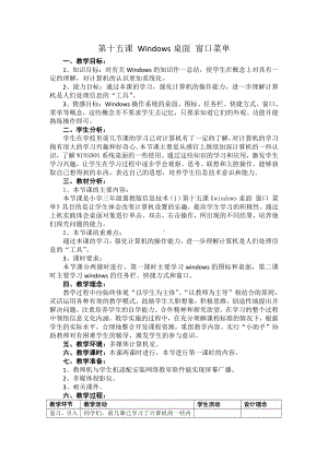 冀教版三年级信息技术 15.Windows桌面、窗口、菜单 教案.doc