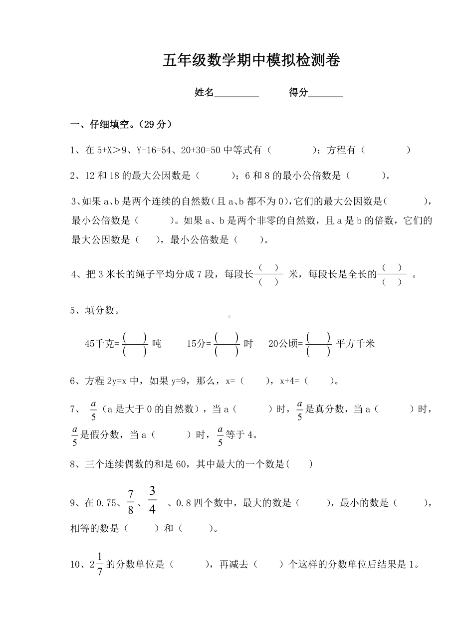 苏教版小学五年级数学下册期中测试题.doc_第1页