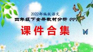 （部编统编版语文）四下语文 全册教材分析（解析）PPT课件合集.pptx