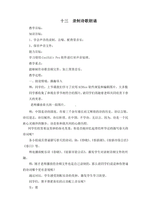 冀教版四年级全册信息技术 13.录制诗歌朗诵 教案.doc