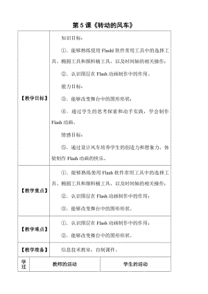 冀教版五年级全册信息技术 5.转动的风车 教案.doc