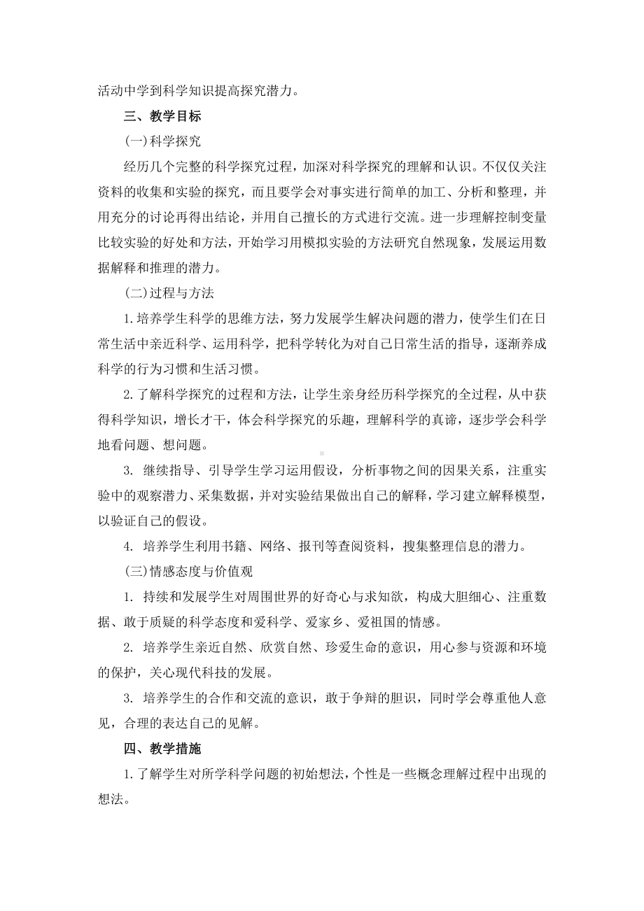 2021-2022新教科版六年级科学下册教学计划及进度安排表.docx_第2页