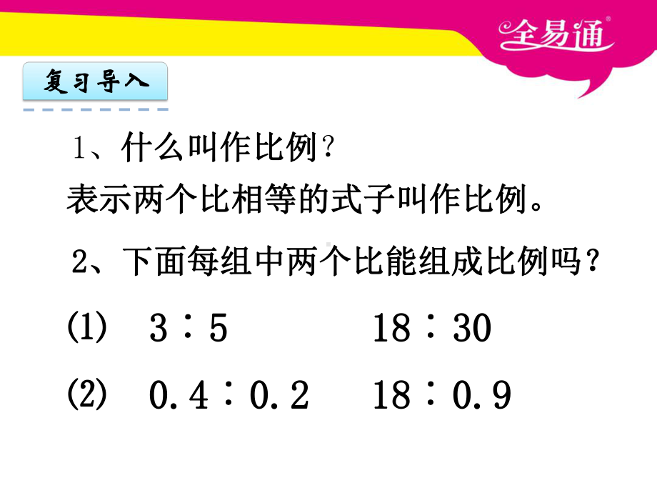 苏教版六下数学4.2比例的基本性质课件.ppt_第3页