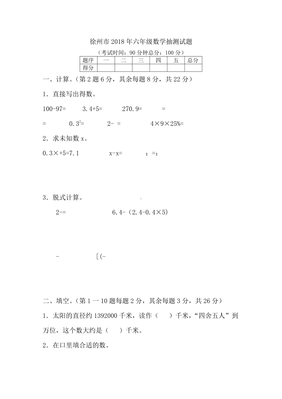 六年级下册数学试题-徐州市2018年六年级数学抽测试题 苏教版（2014秋）（含答案）.docx_第1页