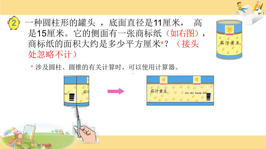 苏教版六下数学4.圆柱的表面积.pptx_第3页