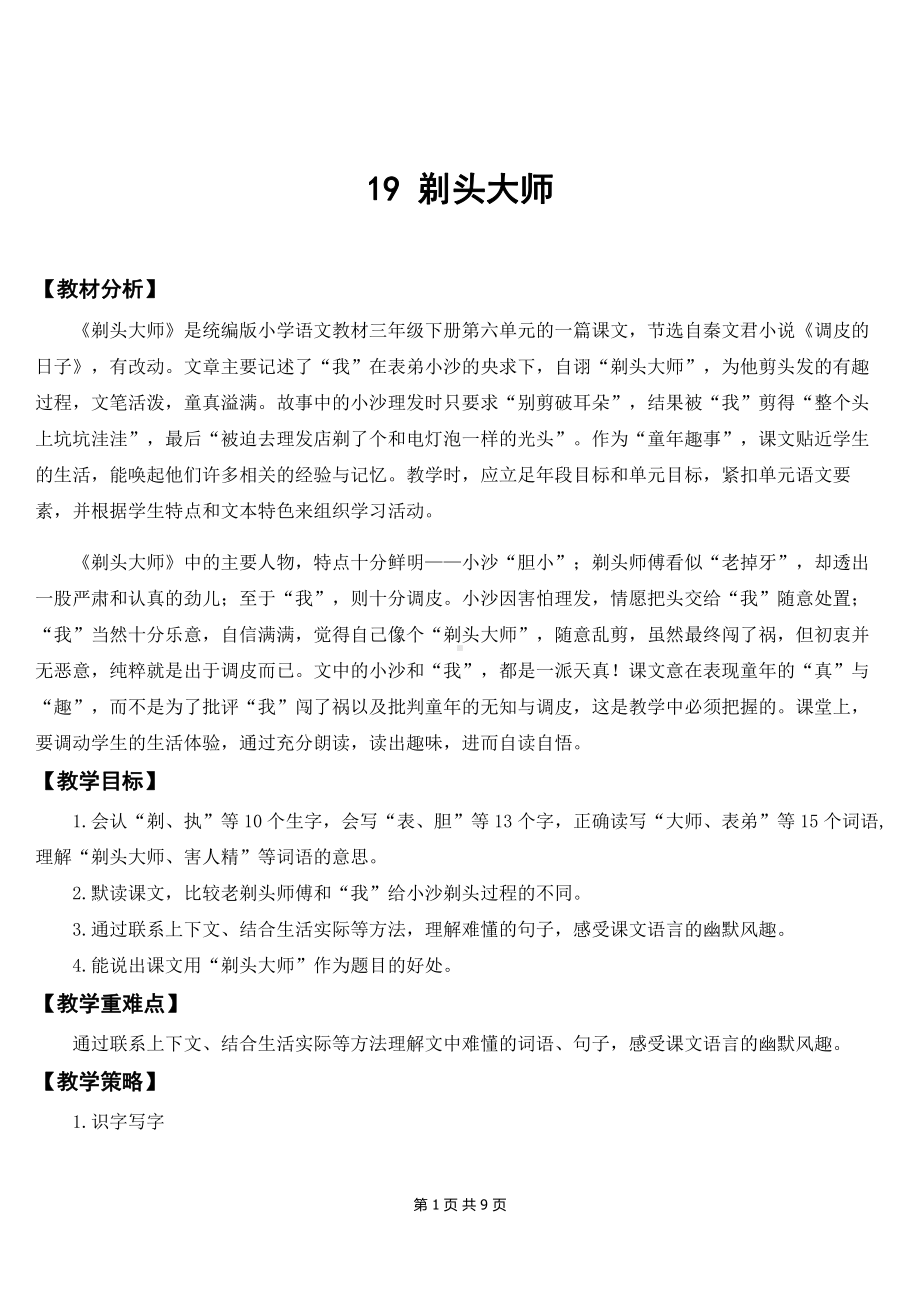 新部编版三年级下语文19《剃头大师》优质课教案.doc_第1页