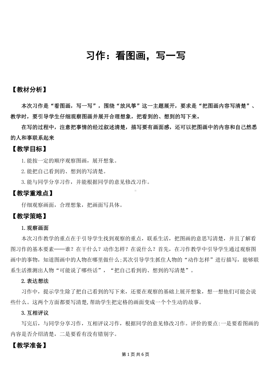 新部编版三年级下语文《习作：看图画写一写》优质课教案.doc_第1页