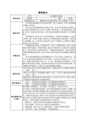 冀教版三年级信息技术 18.“龟兔赛跑”卡通画 教案.doc