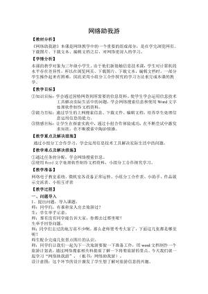 冀教版三年级信息技术 21.网络助我游 教案.doc