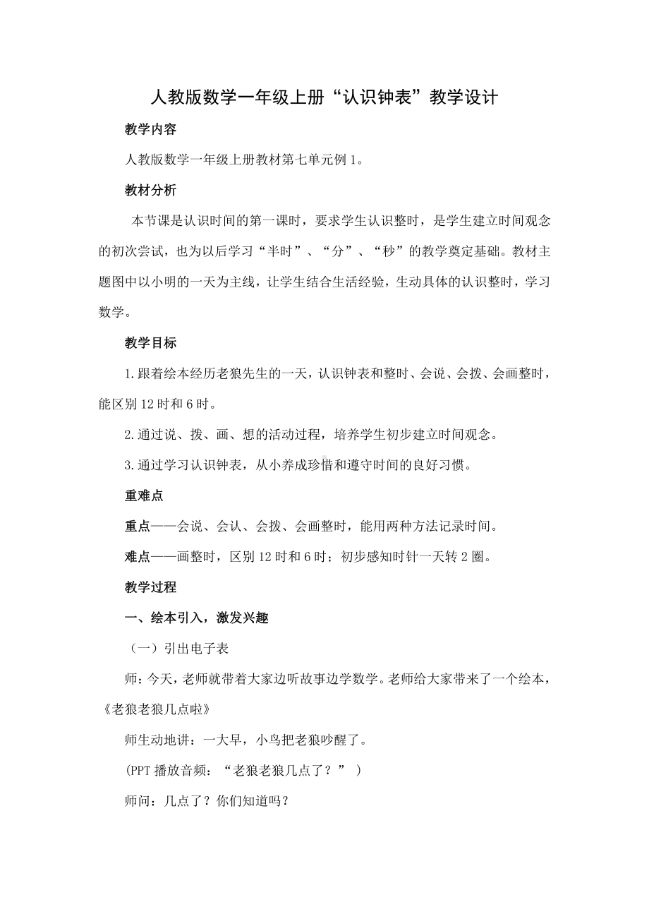 人教版数学一年级上册《认识钟表》名师工作室教案设计.docx_第1页