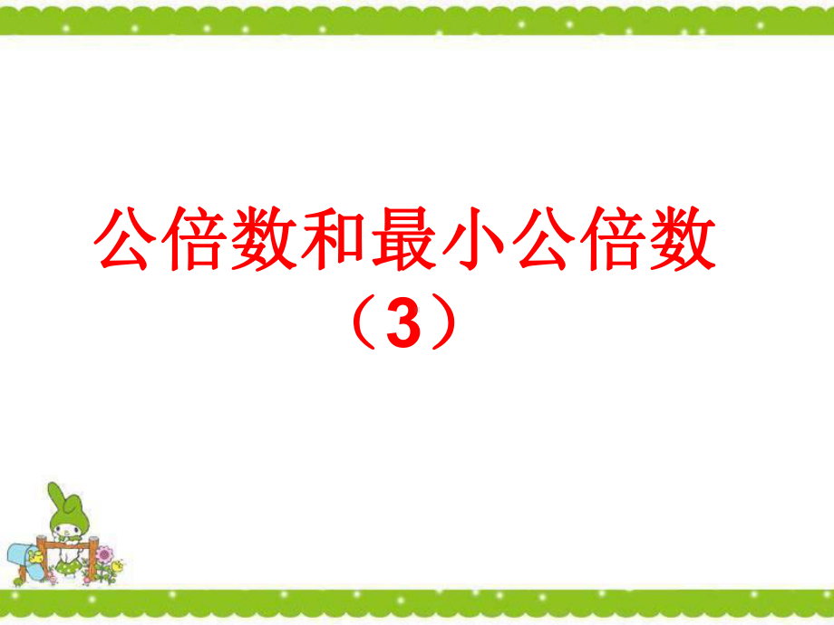 苏教版五下数学13、公倍数和最小公倍数（3）.ppt_第1页