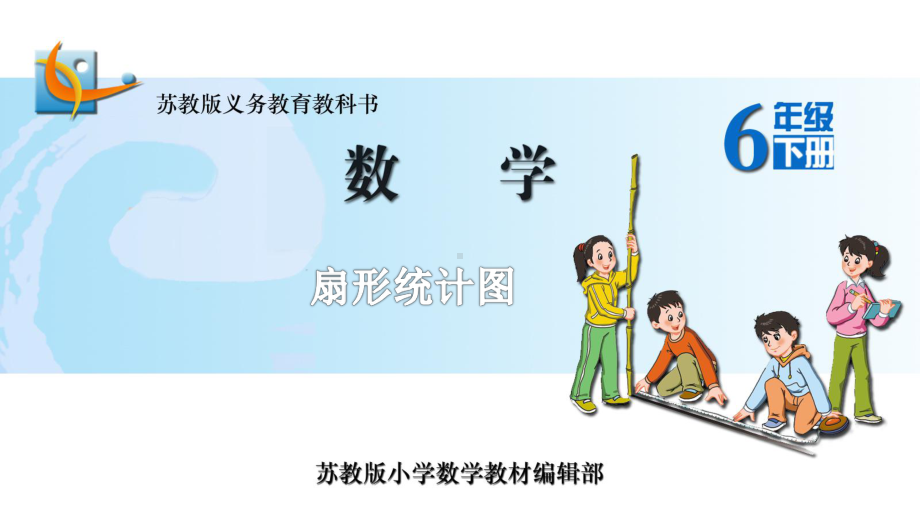 苏教版六下数学1.扇形统计图.ppt_第1页