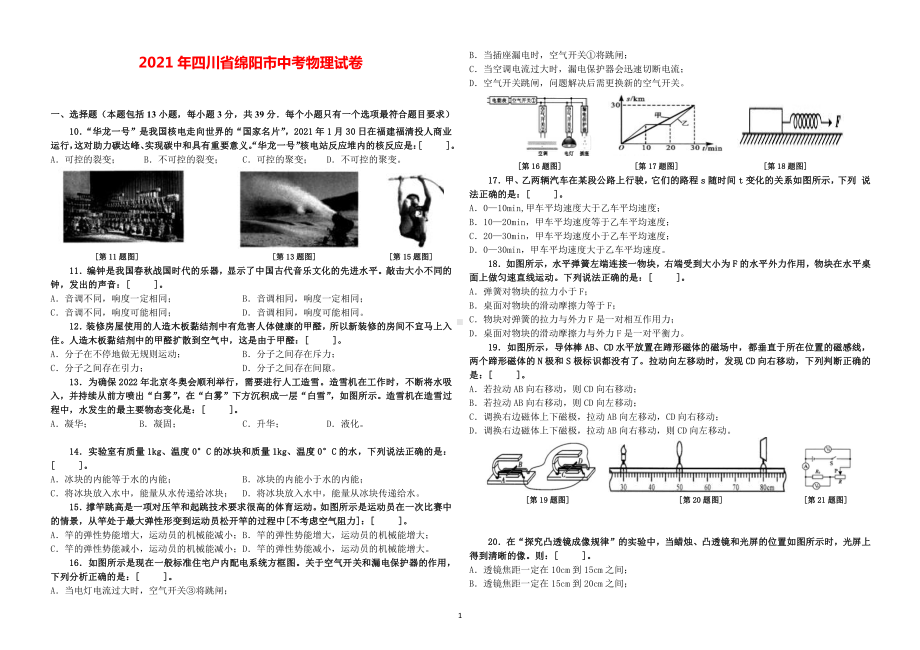 2021年四川省绵阳市中考物理试卷 （标版）.docx_第1页