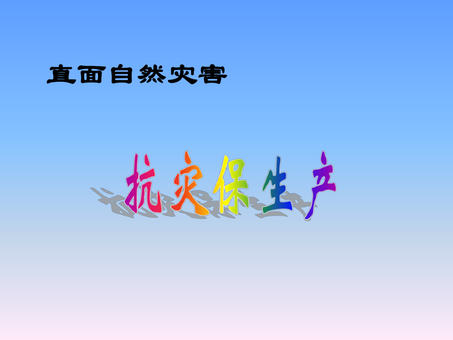 冀教版六年级全册信息技术 18.直面自然灾害 ppt课件.ppt_第1页