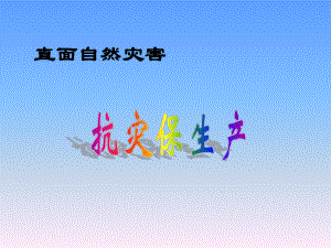 冀教版六年级全册信息技术 18.直面自然灾害 ppt课件.ppt