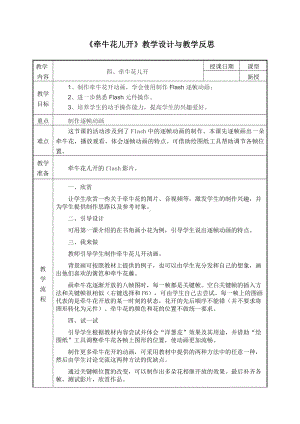 冀教版五年级全册信息技术 4.牵牛花儿开 教案.doc