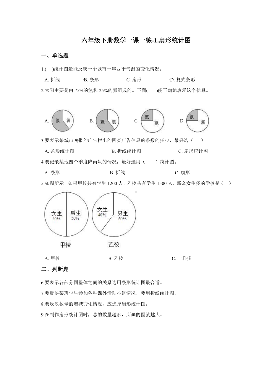 苏教版六下数学一课一练-1.扇形统计图.docx_第1页