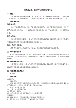 冀教版四年级全册信息技术 22.我们生活在信息时代 教案.doc