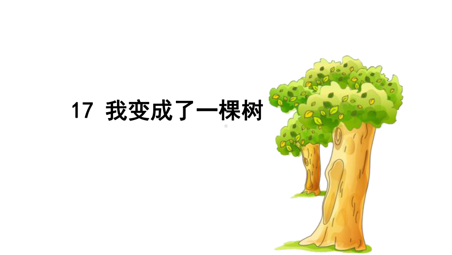 新统编人教版三年级下语文《17.我变成了一棵树》优质课课件.pptx_第2页