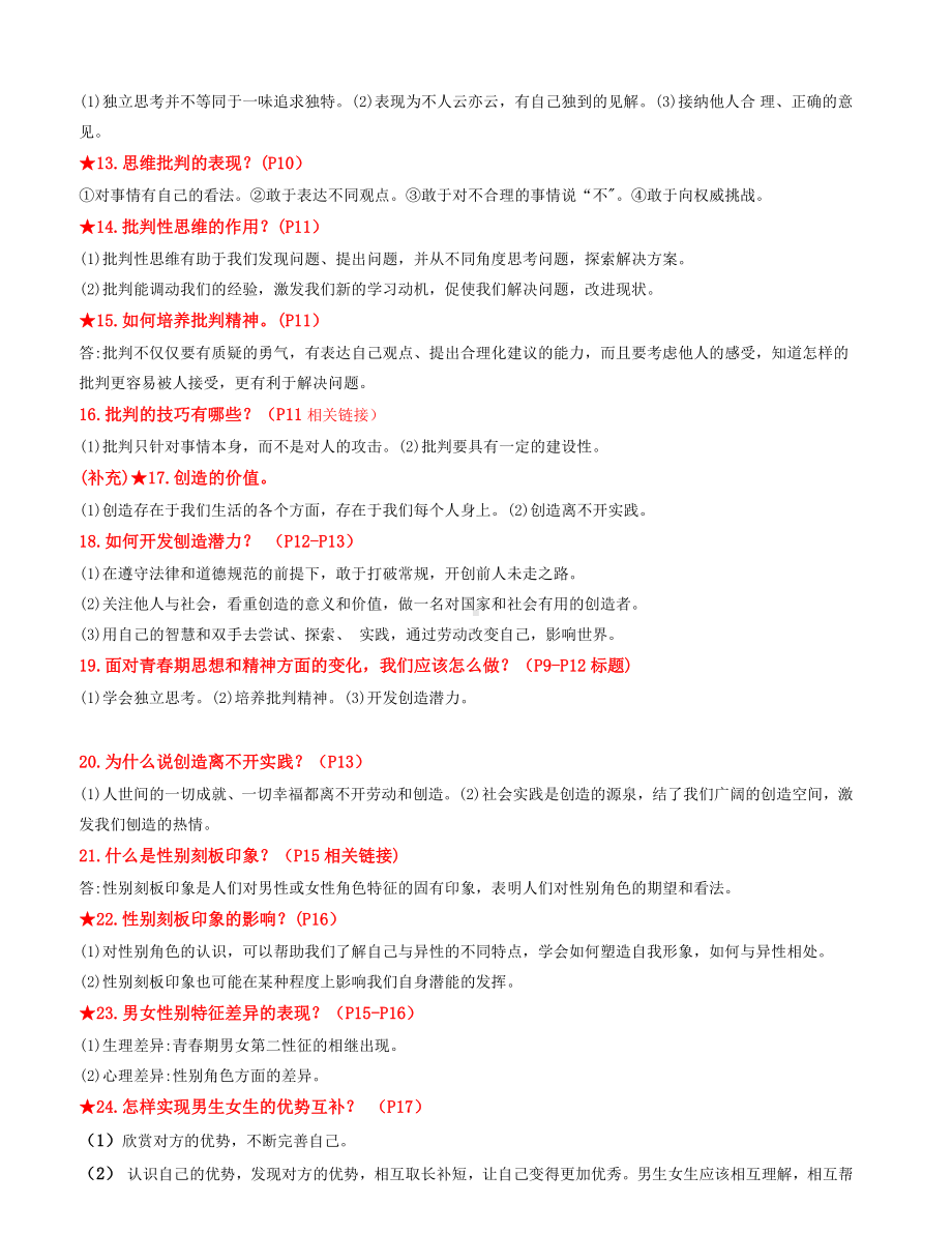 2022版七年级下册道德与法治第一单元重点知识梳理.docx_第2页