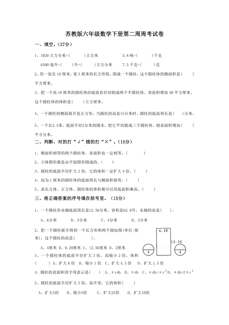 苏教版六年级数学下册第二周周考试卷.doc_第1页