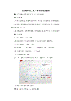 人教版数学四年级下册《三角形的认识》名师作室教案设计及反思.docx