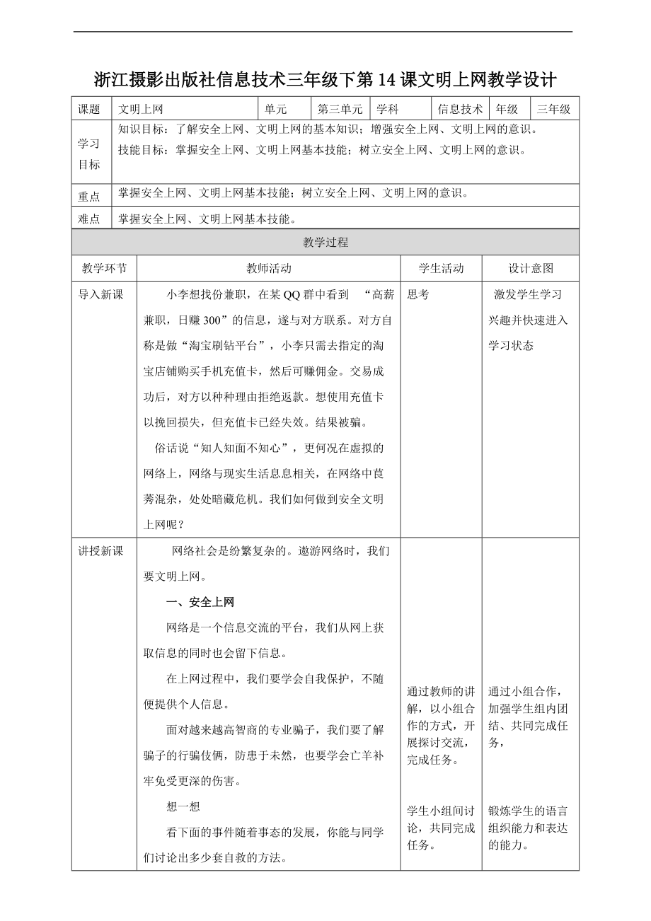 第三单元第14课 文明上网 ppt课件（含教案）-（2020新）浙摄影版三年级下册信息技术.zip