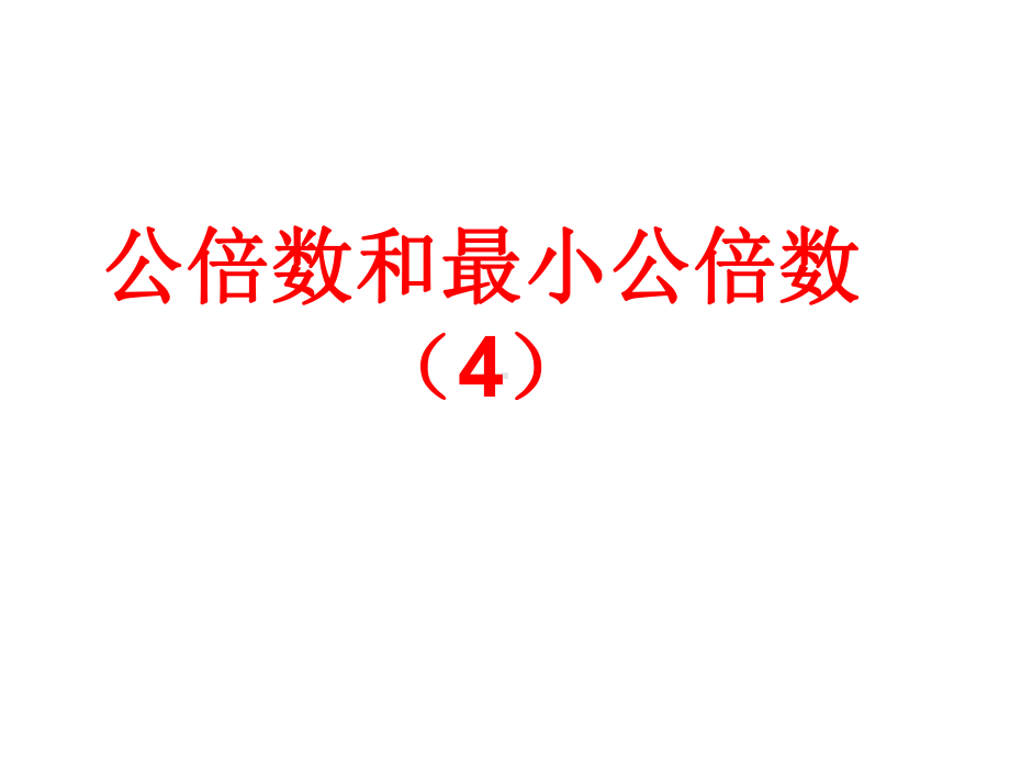 苏教版五下数学14、公倍数和最小公倍数（4）.ppt_第1页