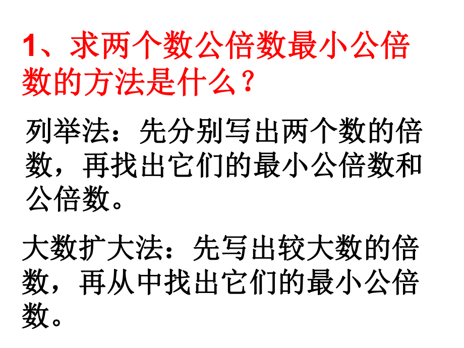 苏教版五下数学14、公倍数和最小公倍数（4）.ppt_第2页